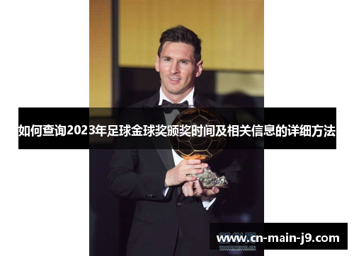 如何查询2023年足球金球奖颁奖时间及相关信息的详细方法