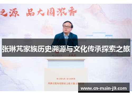张琳芃家族历史溯源与文化传承探索之旅