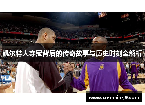 凯尔特人夺冠背后的传奇故事与历史时刻全解析