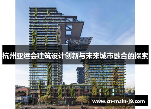 杭州亚运会建筑设计创新与未来城市融合的探索