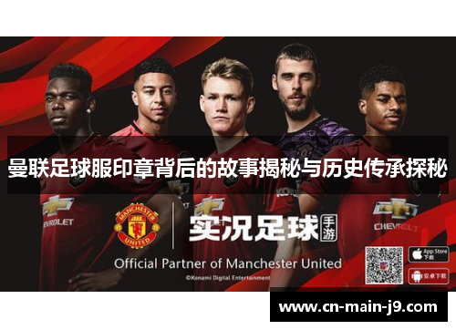 曼联足球服印章背后的故事揭秘与历史传承探秘