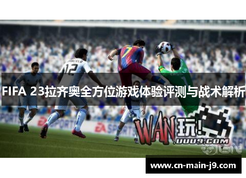FIFA 23拉齐奥全方位游戏体验评测与战术解析