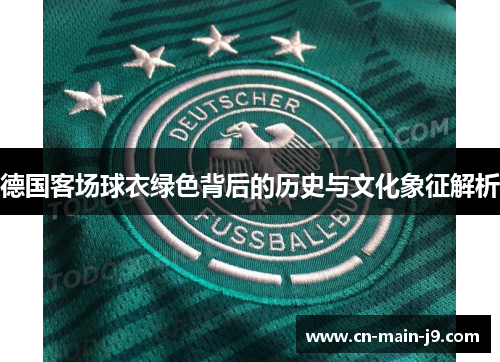 德国客场球衣绿色背后的历史与文化象征解析