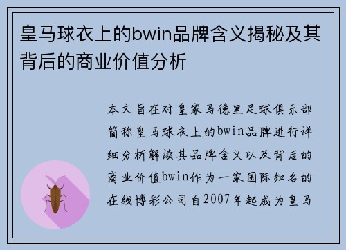 皇马球衣上的bwin品牌含义揭秘及其背后的商业价值分析