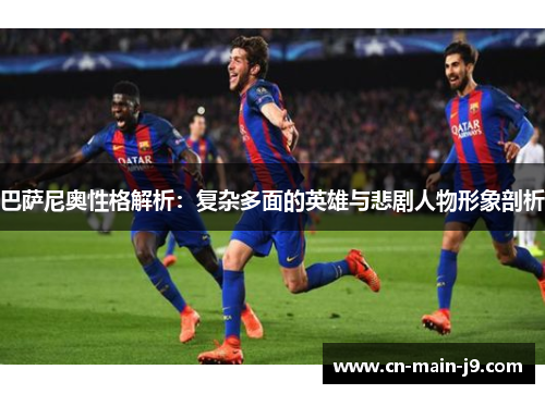 巴萨尼奥性格解析：复杂多面的英雄与悲剧人物形象剖析