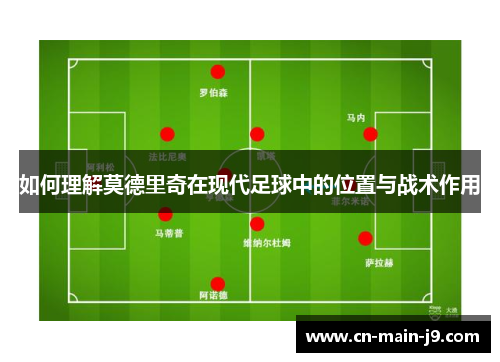 如何理解莫德里奇在现代足球中的位置与战术作用