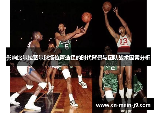 影响比尔拉塞尔球场位置选择的时代背景与团队战术因素分析