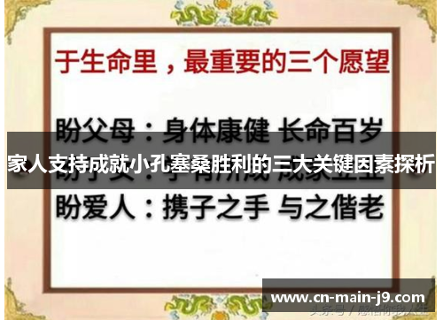 家人支持成就小孔塞桑胜利的三大关键因素探析