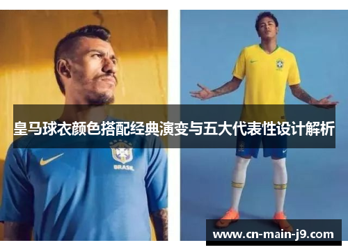 皇马球衣颜色搭配经典演变与五大代表性设计解析