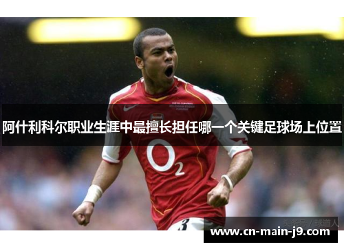 阿什利科尔职业生涯中最擅长担任哪一个关键足球场上位置