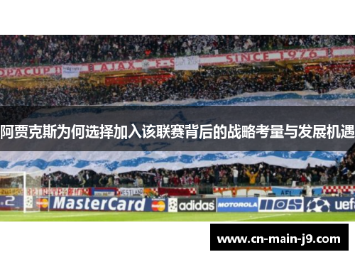 阿贾克斯为何选择加入该联赛背后的战略考量与发展机遇