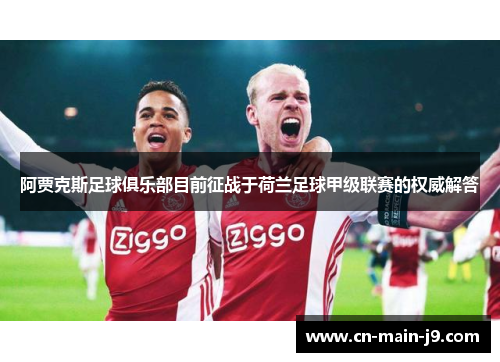 阿贾克斯足球俱乐部目前征战于荷兰足球甲级联赛的权威解答