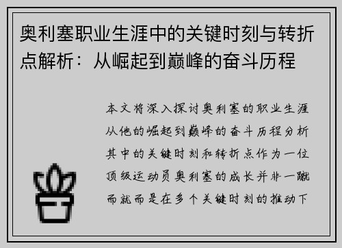 奥利塞职业生涯中的关键时刻与转折点解析：从崛起到巅峰的奋斗历程