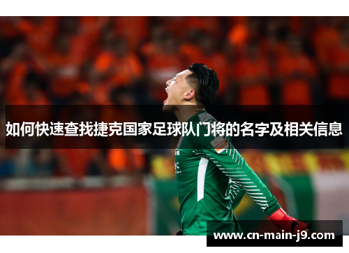 如何快速查找捷克国家足球队门将的名字及相关信息