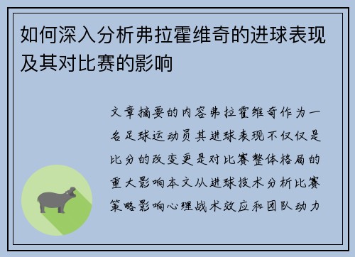 如何深入分析弗拉霍维奇的进球表现及其对比赛的影响