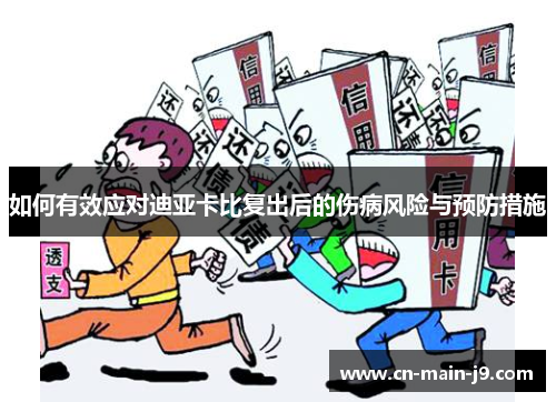 如何有效应对迪亚卡比复出后的伤病风险与预防措施