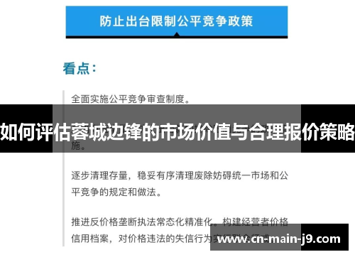 如何评估蓉城边锋的市场价值与合理报价策略
