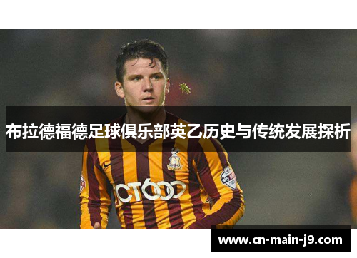 布拉德福德足球俱乐部英乙历史与传统发展探析