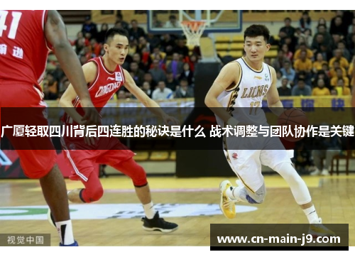 广厦轻取四川背后四连胜的秘诀是什么 战术调整与团队协作是关键