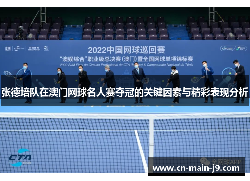 张德培队在澳门网球名人赛夺冠的关键因素与精彩表现分析