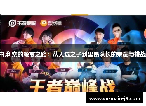 托利索的蜕变之路：从天选之子到里昂队长的荣耀与挑战