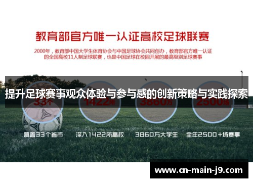 提升足球赛事观众体验与参与感的创新策略与实践探索