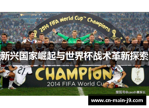 新兴国家崛起与世界杯战术革新探索