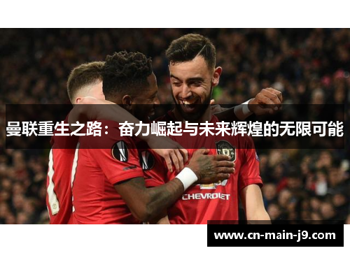 曼联重生之路：奋力崛起与未来辉煌的无限可能