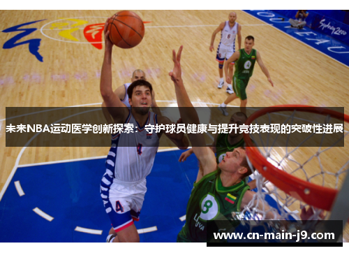 未来NBA运动医学创新探索：守护球员健康与提升竞技表现的突破性进展