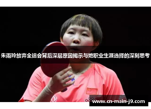 朱雨玲放弃全运会背后深层原因揭示与她职业生涯选择的深刻思考