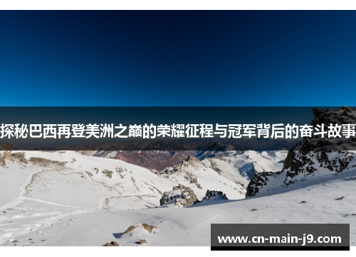 探秘巴西再登美洲之巅的荣耀征程与冠军背后的奋斗故事