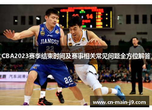 CBA2023赛季结束时间及赛事相关常见问题全方位解答