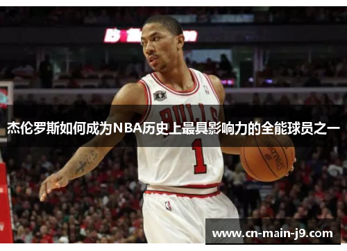 杰伦罗斯如何成为NBA历史上最具影响力的全能球员之一