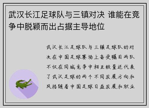 武汉长江足球队与三镇对决 谁能在竞争中脱颖而出占据主导地位