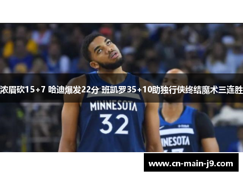 浓眉砍15+7 哈迪爆发22分 班凯罗35+10助独行侠终结魔术三连胜