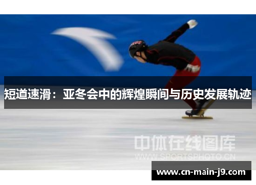 短道速滑：亚冬会中的辉煌瞬间与历史发展轨迹