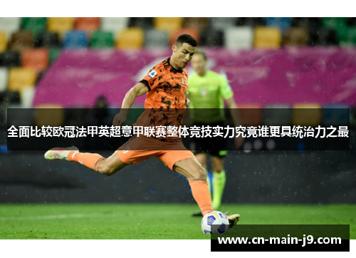 全面比较欧冠法甲英超意甲联赛整体竞技实力究竟谁更具统治力之最