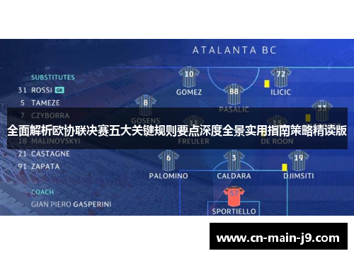 全面解析欧协联决赛五大关键规则要点深度全景实用指南策略精读版