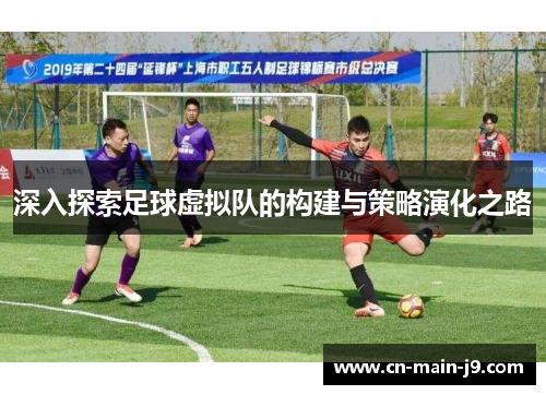 深入探索足球虚拟队的构建与策略演化之路