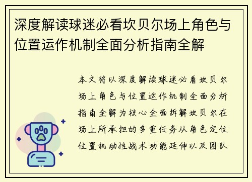 深度解读球迷必看坎贝尔场上角色与位置运作机制全面分析指南全解