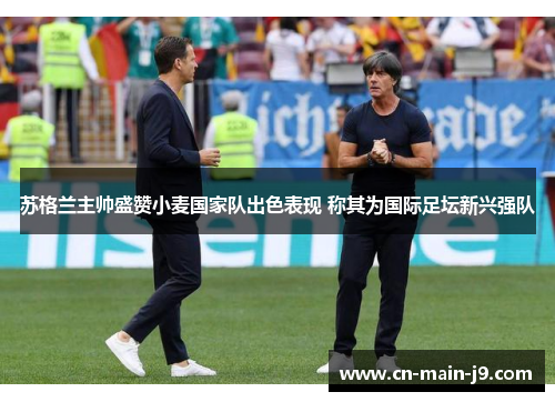 苏格兰主帅盛赞小麦国家队出色表现 称其为国际足坛新兴强队