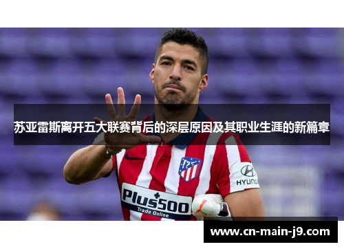 苏亚雷斯离开五大联赛背后的深层原因及其职业生涯的新篇章