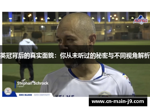 英冠背后的真实面貌：你从未听过的秘密与不同视角解析