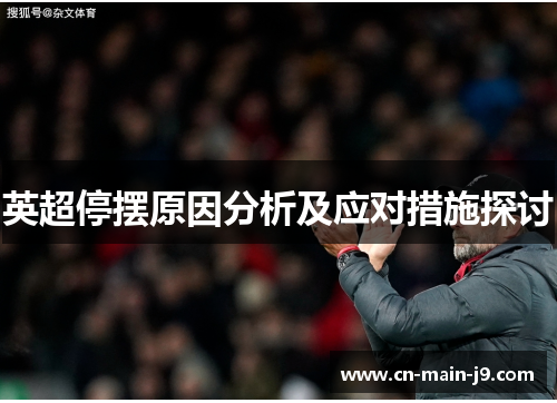 英超停摆原因分析及应对措施探讨