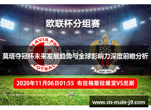 莫塔夺冠杯未来发展趋势与全球影响力深度前瞻分析