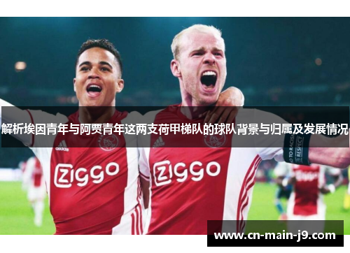 解析埃因青年与阿贾青年这两支荷甲梯队的球队背景与归属及发展情况