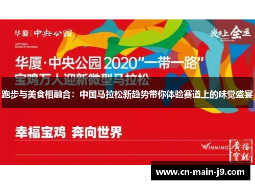 跑步与美食相融合：中国马拉松新趋势带你体验赛道上的味觉盛宴