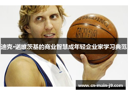 迪克·诺维茨基的商业智慧成年轻企业家学习典范