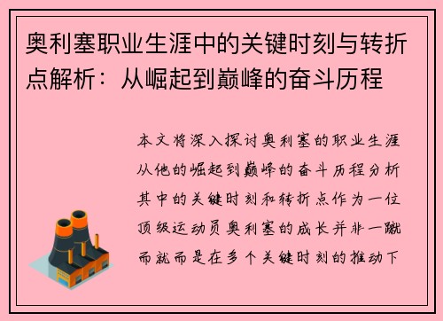 奥利塞职业生涯中的关键时刻与转折点解析：从崛起到巅峰的奋斗历程