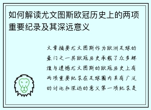 如何解读尤文图斯欧冠历史上的两项重要纪录及其深远意义